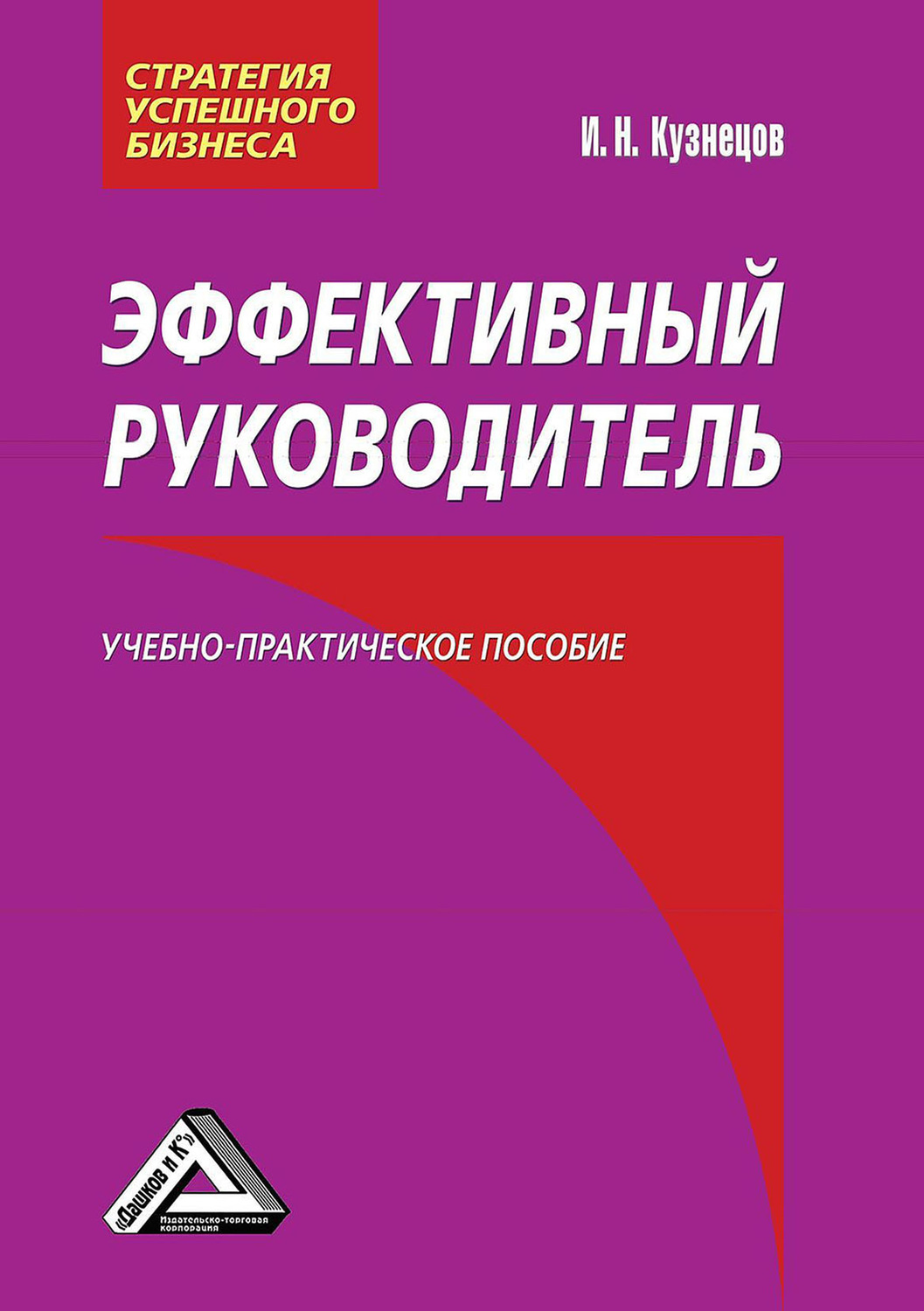 Обложка книги «Эффективный руководитель»