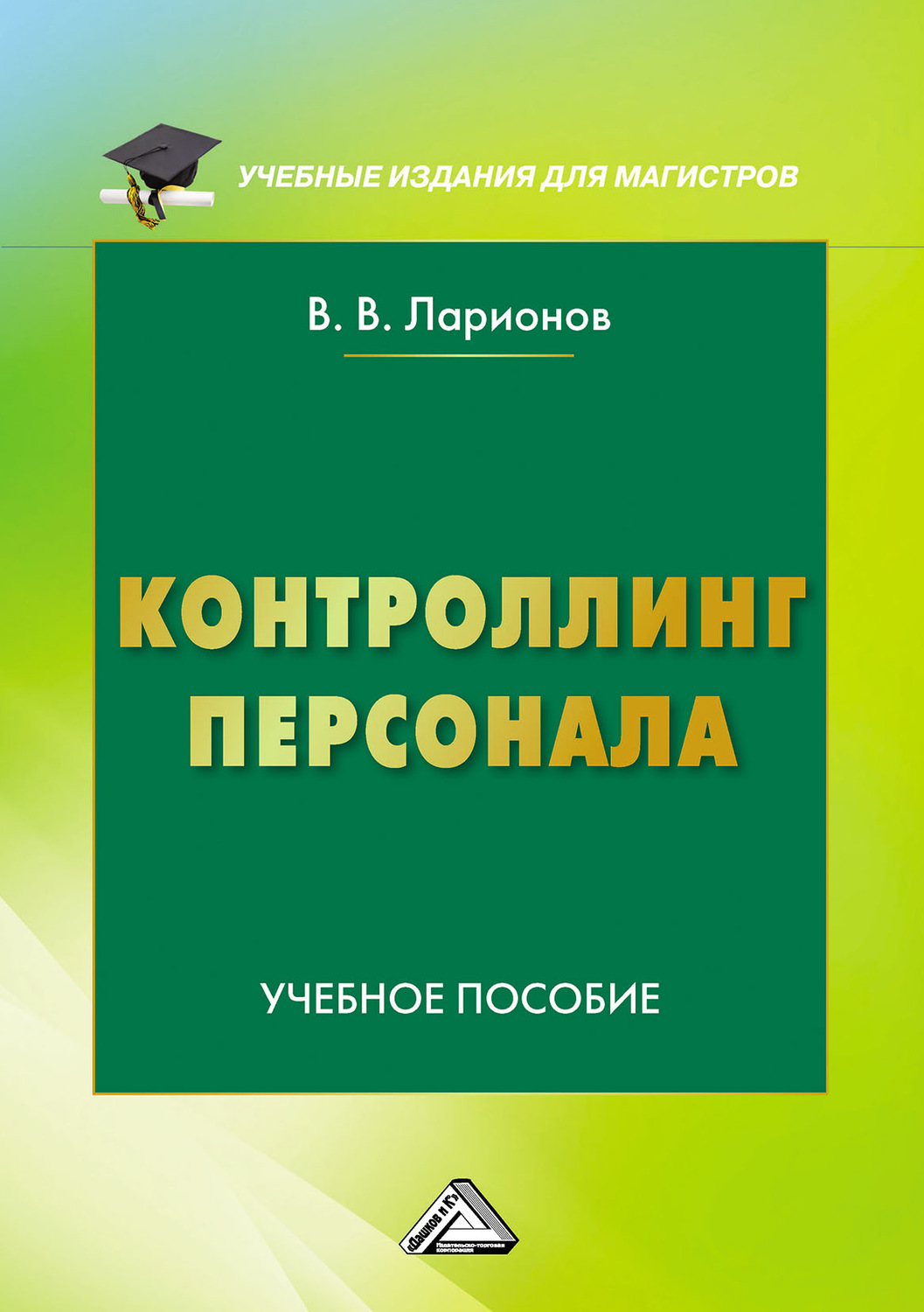 Обложка книги «Контроллинг персонала»