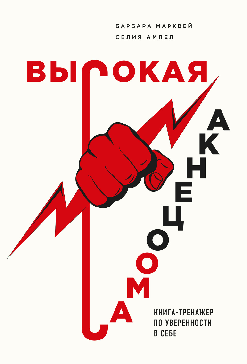 Обложка книги «Высокая самооценка. Книга-тренажер по уверенности в себе»