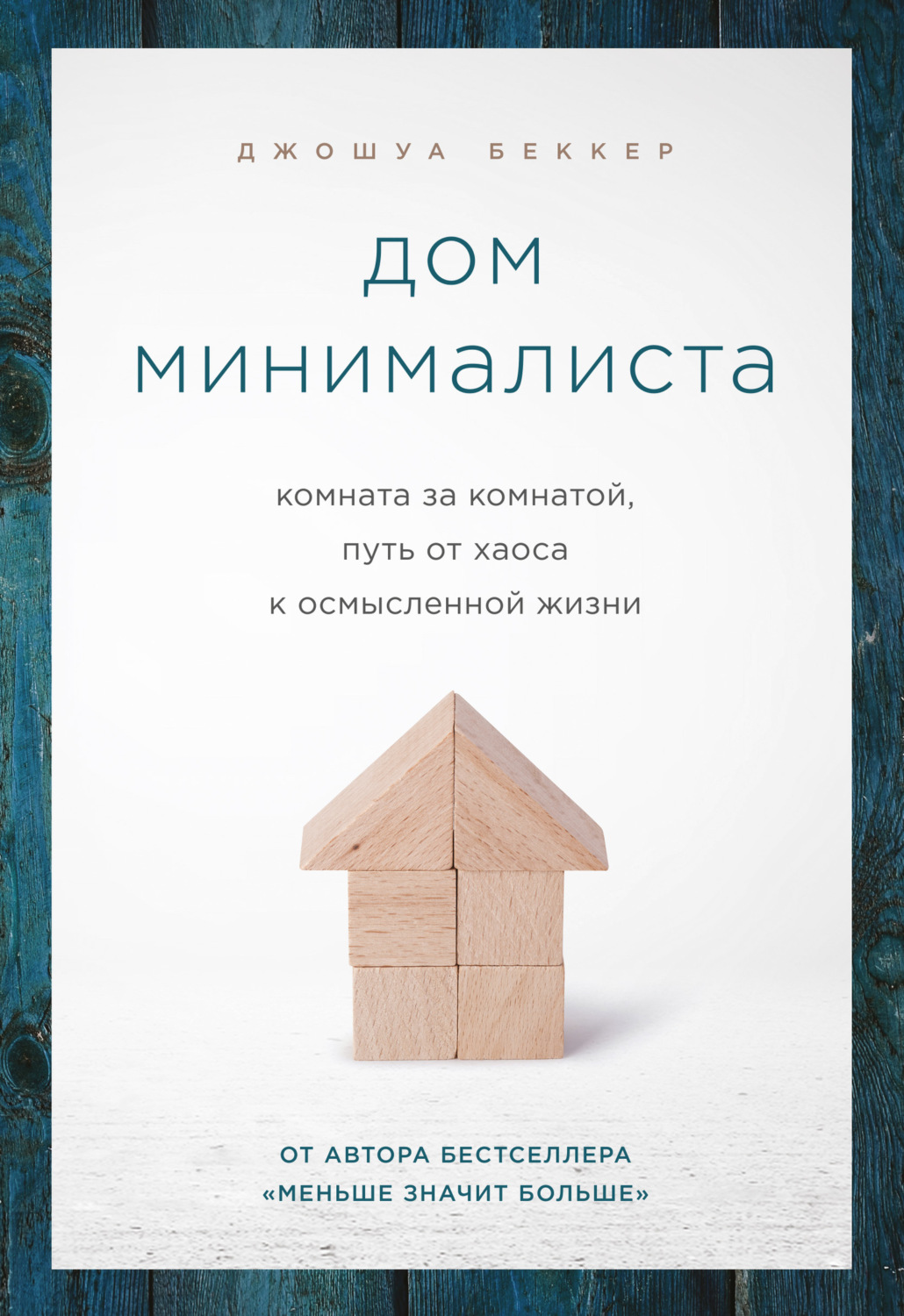 Обложка книги «Дом минималиста. Комната за комнатой, путь от хаоса к осмысленной жизни»