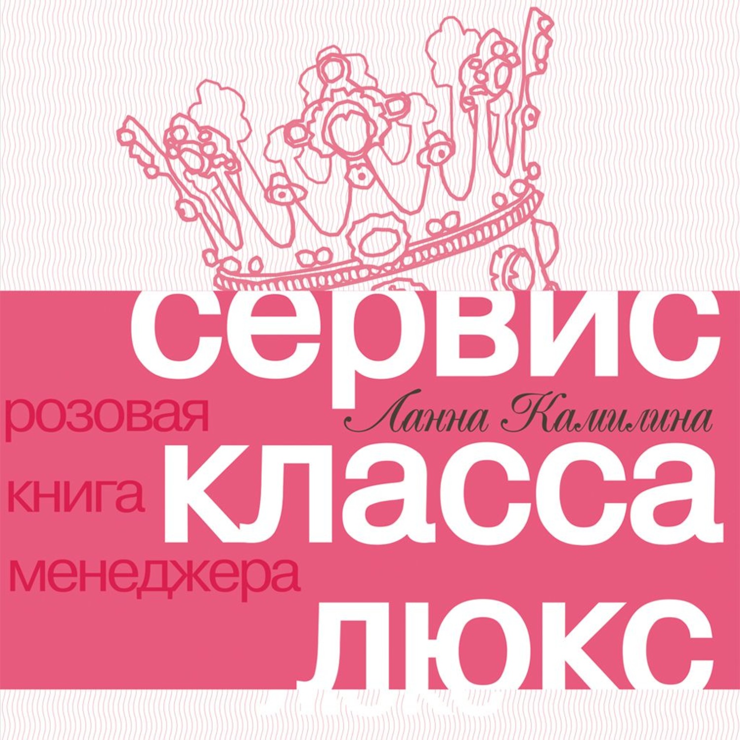 Обложка книги «Сервис класса люкс. Розовая книга менеджера»