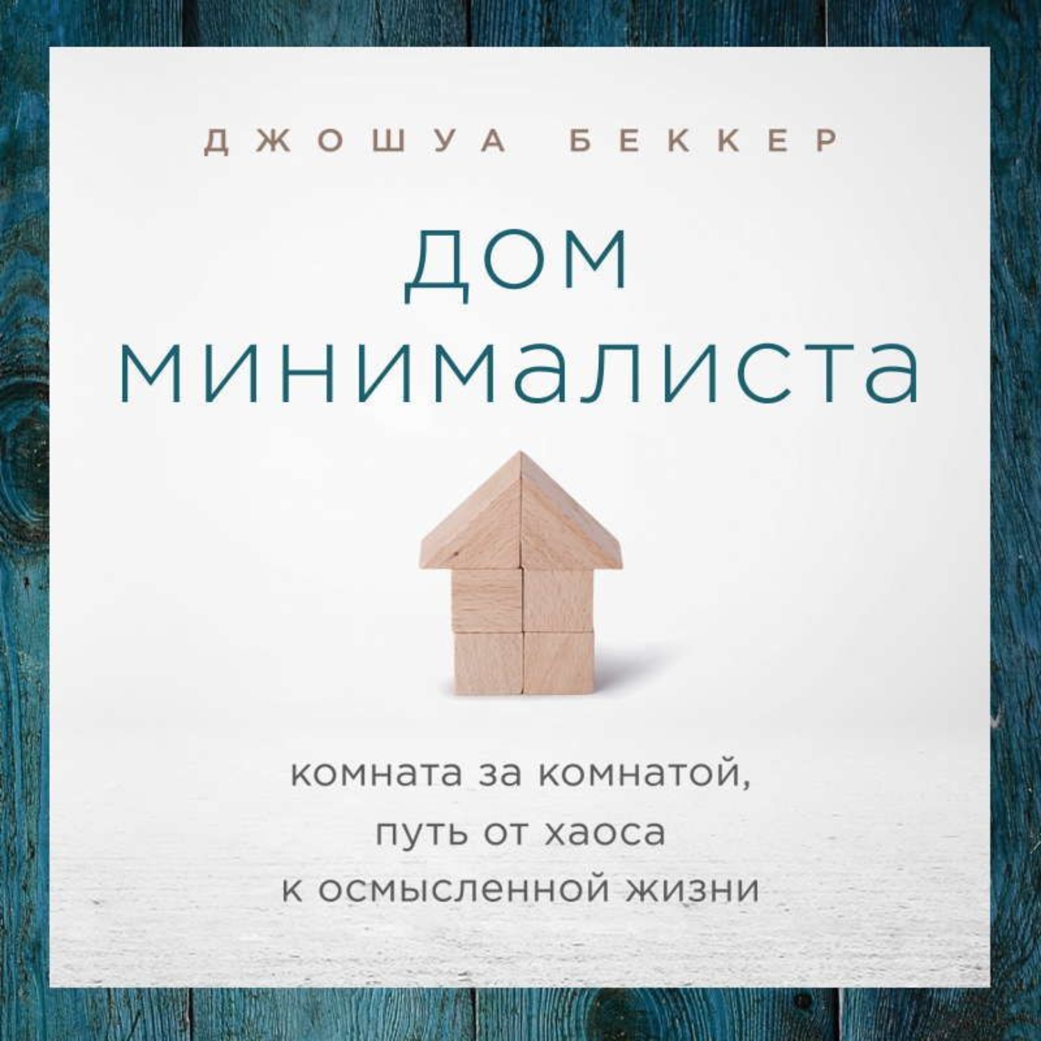 Обложка книги «Дом минималиста. Комната за комнатой, путь от хаоса к осмысленной жизни»