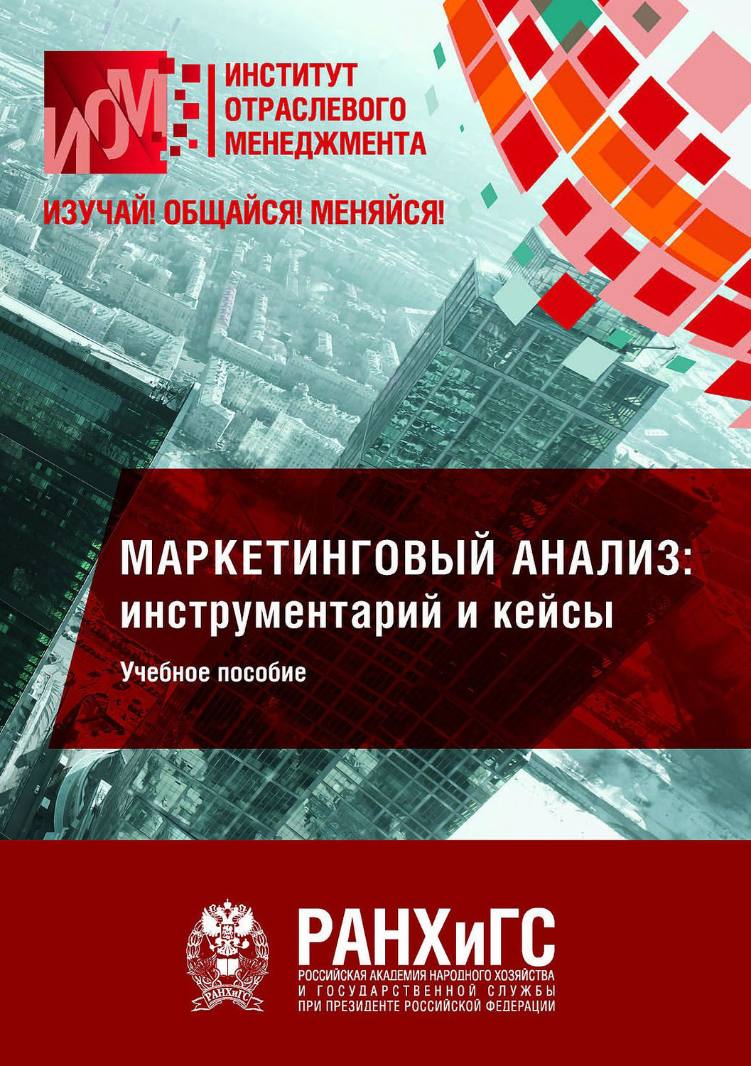 Обложка книги «Маркетинговый анализ: инструментарий и кейсы»