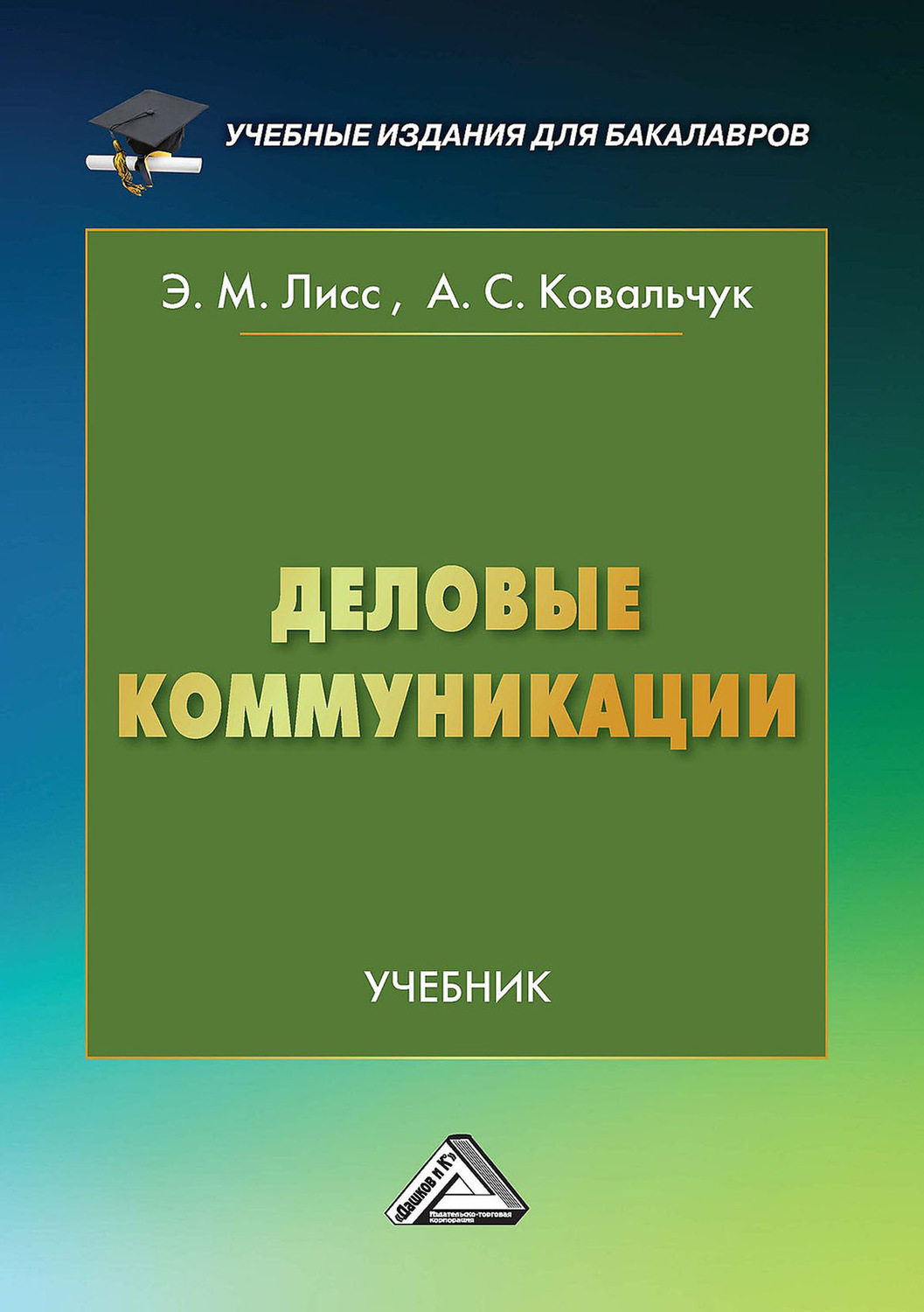 Обложка книги «Деловые коммуникации»