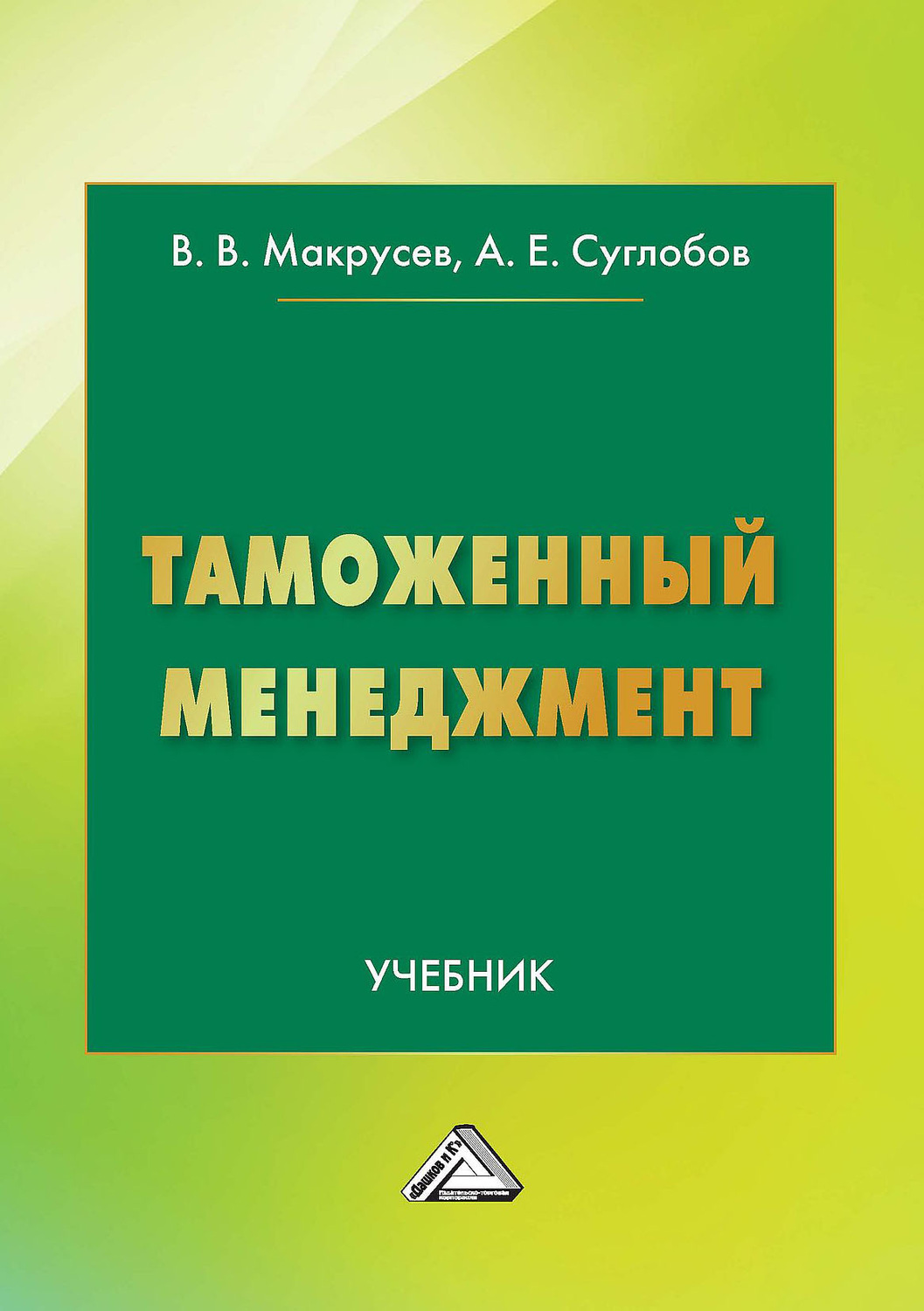 Обложка книги «Таможенный менеджмент»