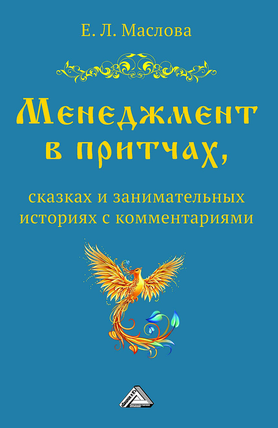Обложка книги «Менеджмент в притчах, сказках и занимательных историях с комментариями»