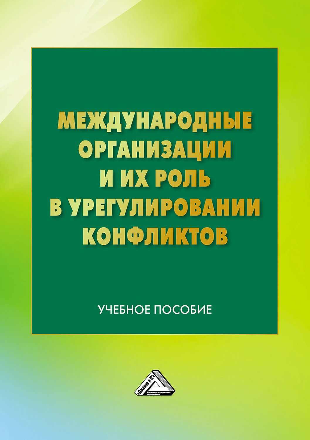 Обложка книги «Международные организации и их роль в урегулировании конфликтов»