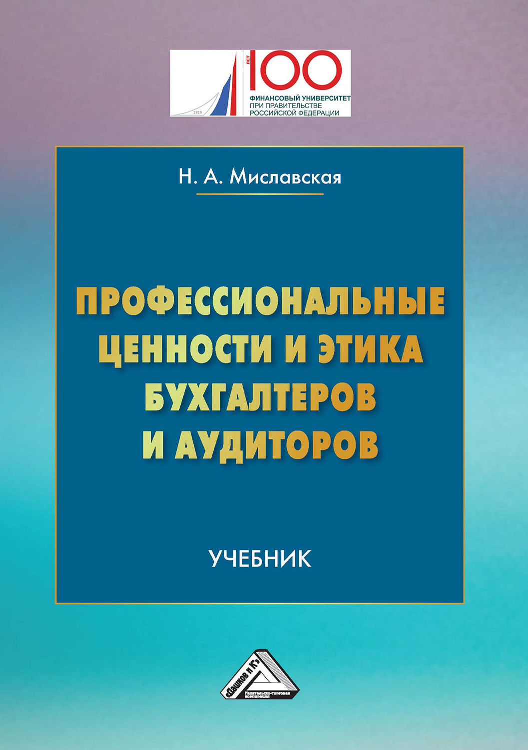 Обложка книги «Профессиональные ценности и этика бухгалтеров и аудиторов»