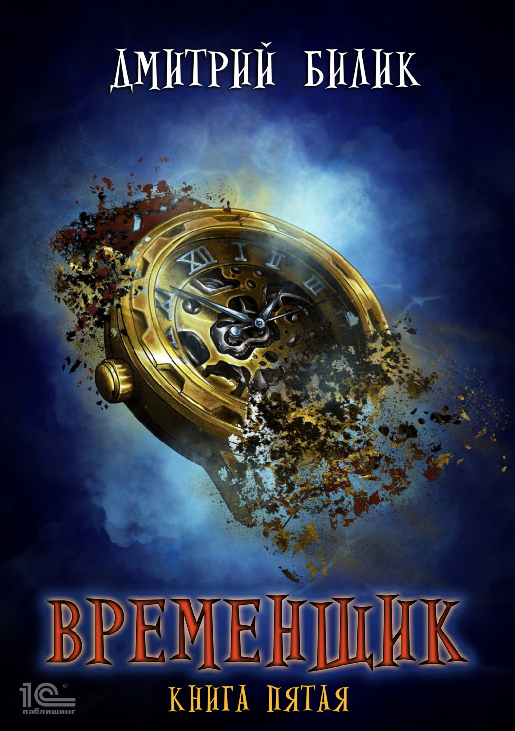 Обложка книги «Временщик. Книга 5»