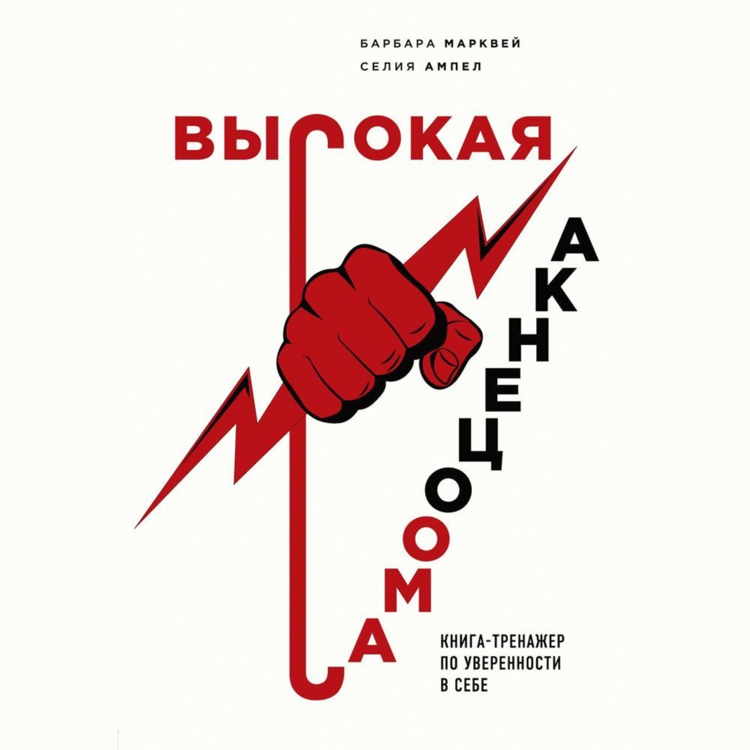 Обложка книги «Высокая самооценка. Книга-тренажер по уверенности в себе»
