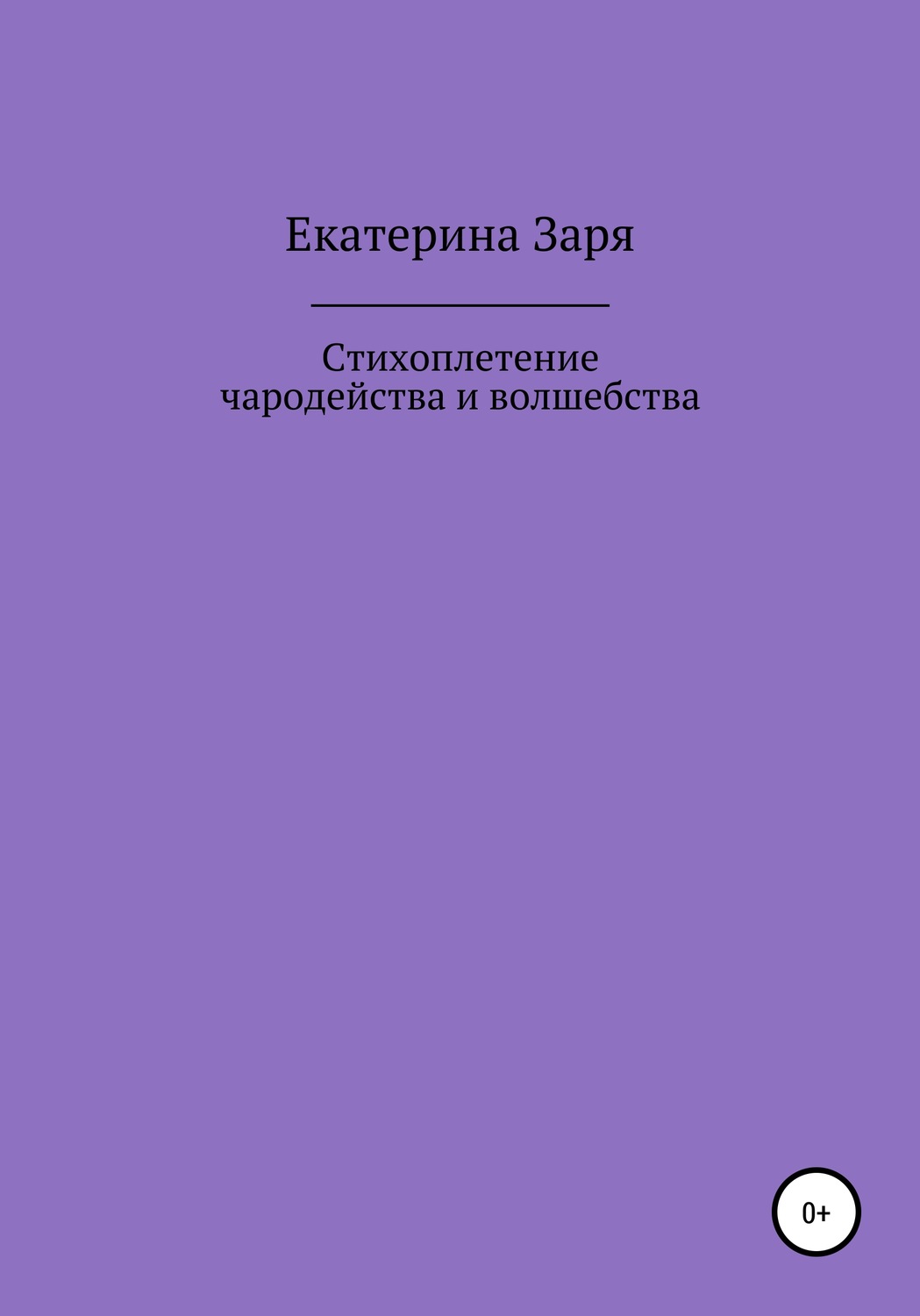 Обложка книги «Стихоплетение чародейства и волшебства»
