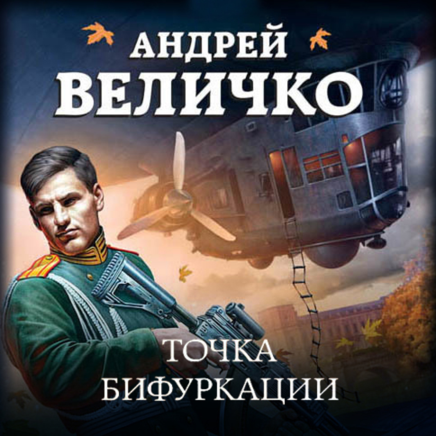 Обложка книги «Точка бифуркации»