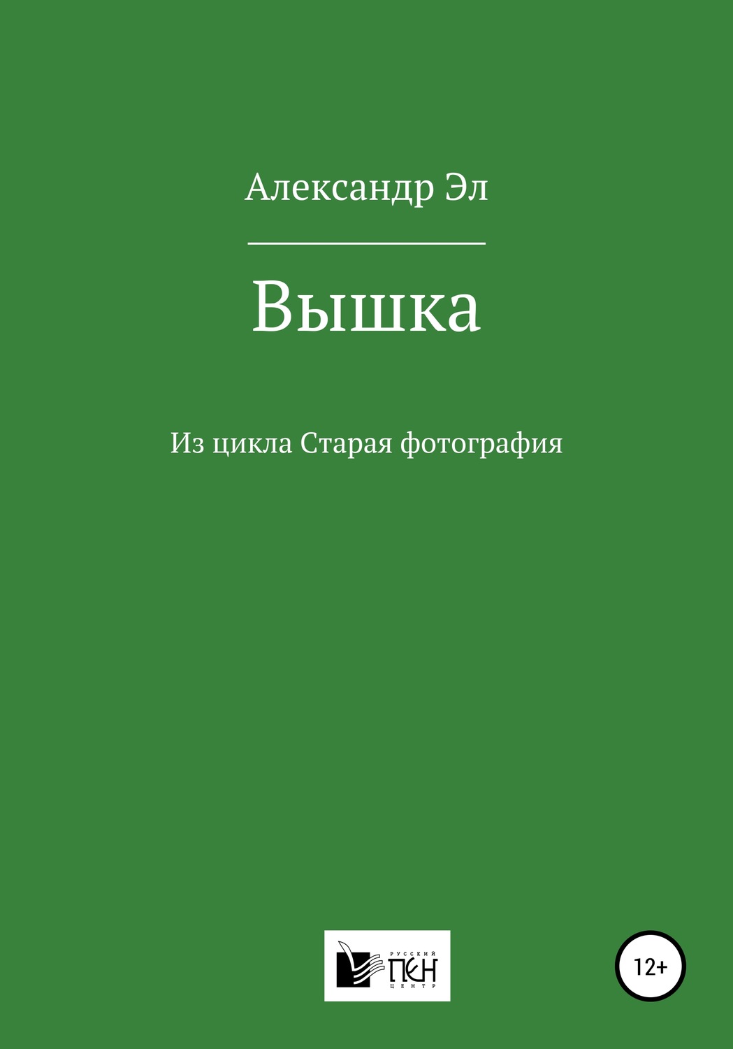Обложка книги «Вышка. Из цикла Старая фотография»