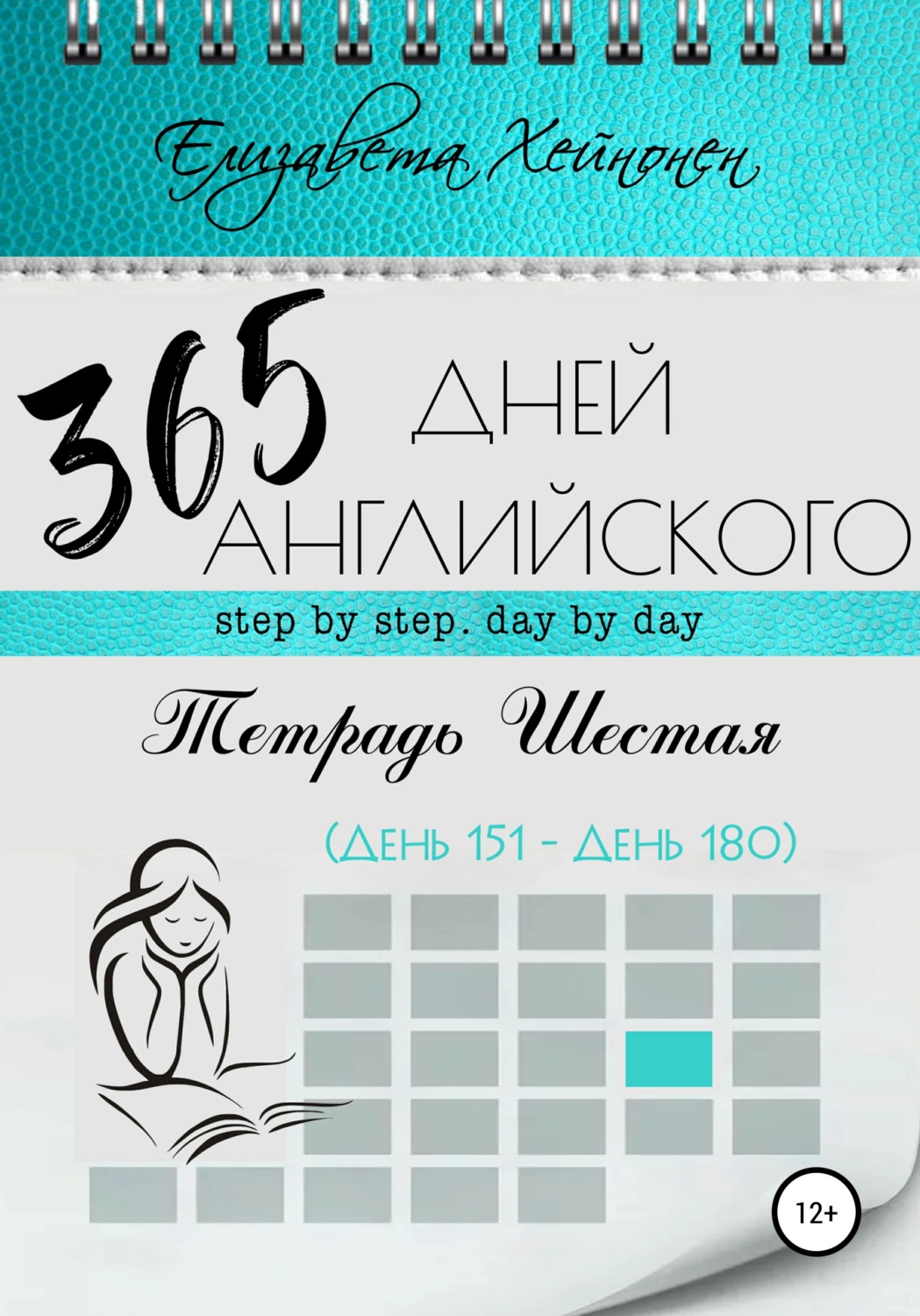 Обложка книги «365 дней английского. Тетрадь шестая»