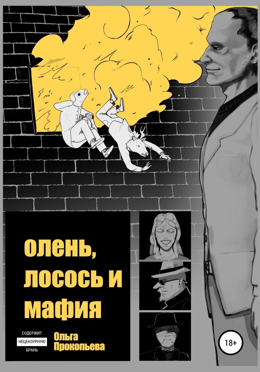 Обложка книги «Олень, лосось и мафия»