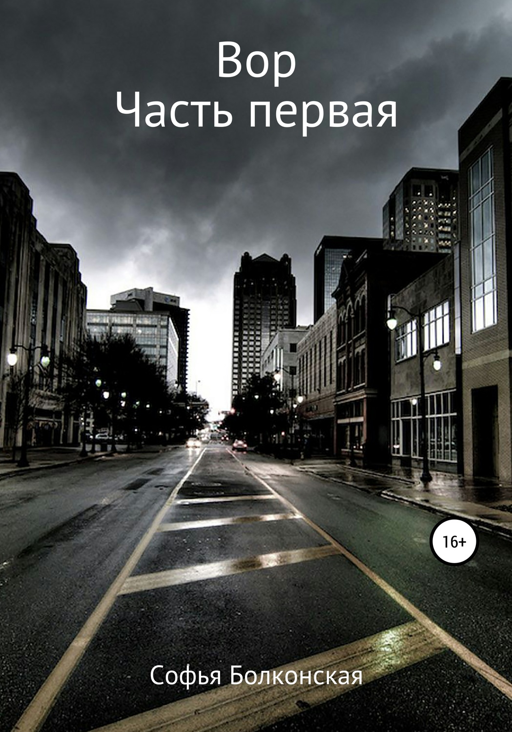 Обложка книги «Вор. Часть первая»
