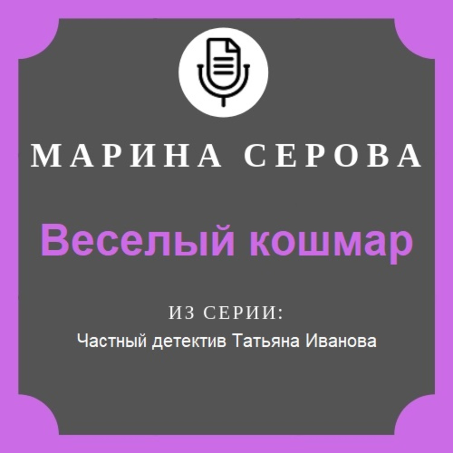 Обложка книги «Веселый кошмар»
