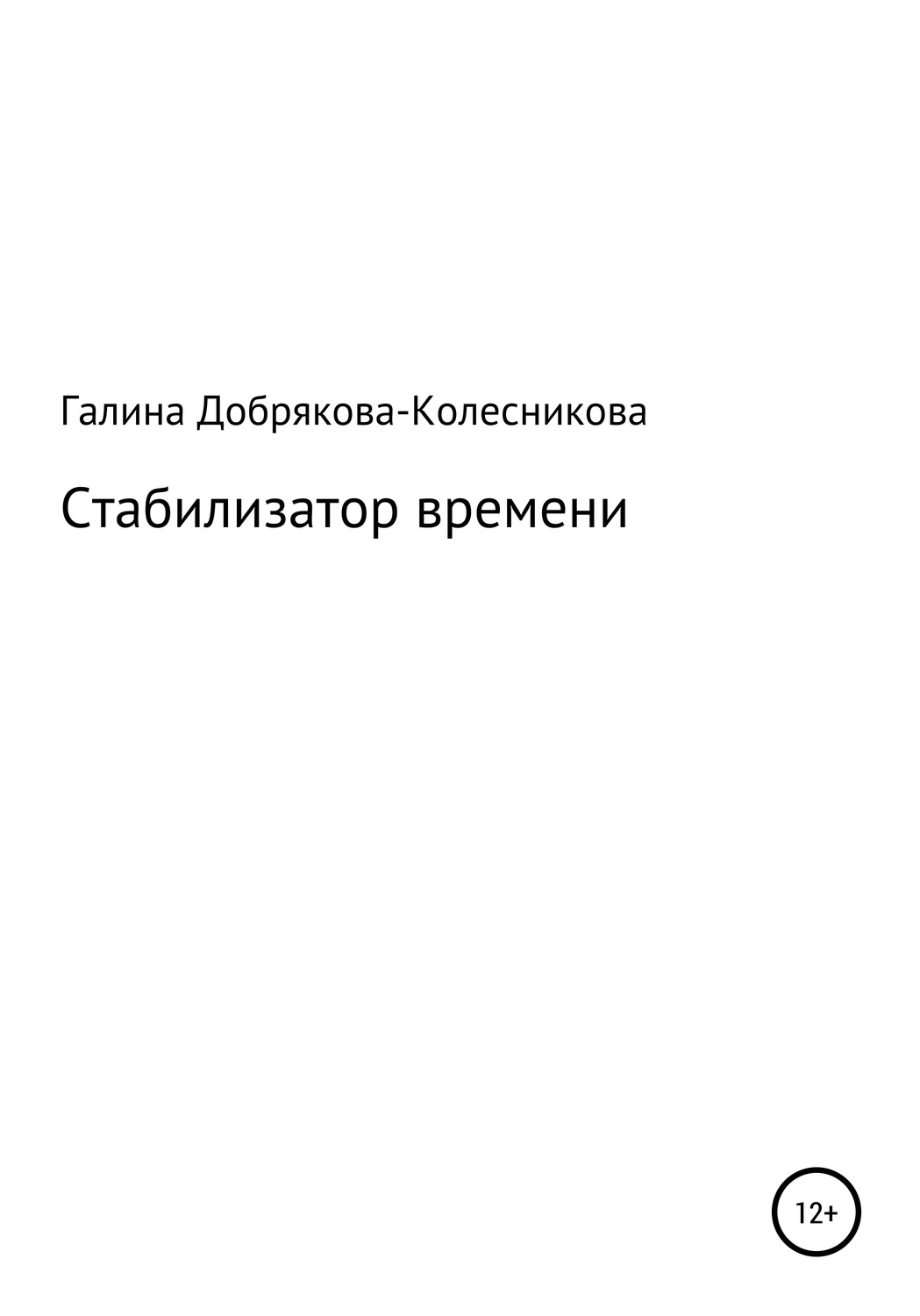 Обложка книги «Стабилизатор времени»
