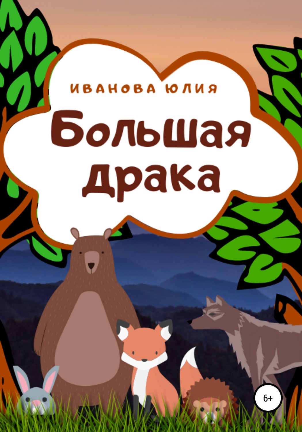 Обложка книги «Большая драка»