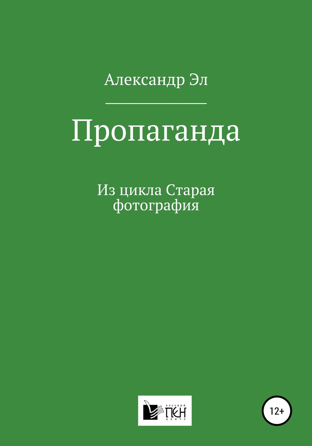 Обложка книги «Пропаганда. Из цикла Старая фотография»