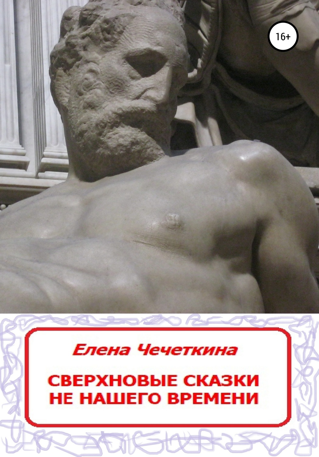 Обложка книги «Сверхновые сказки не нашего времени»