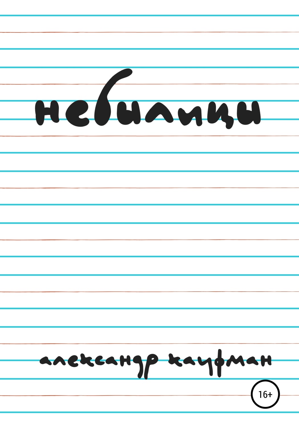 Обложка книги «Небылицы»