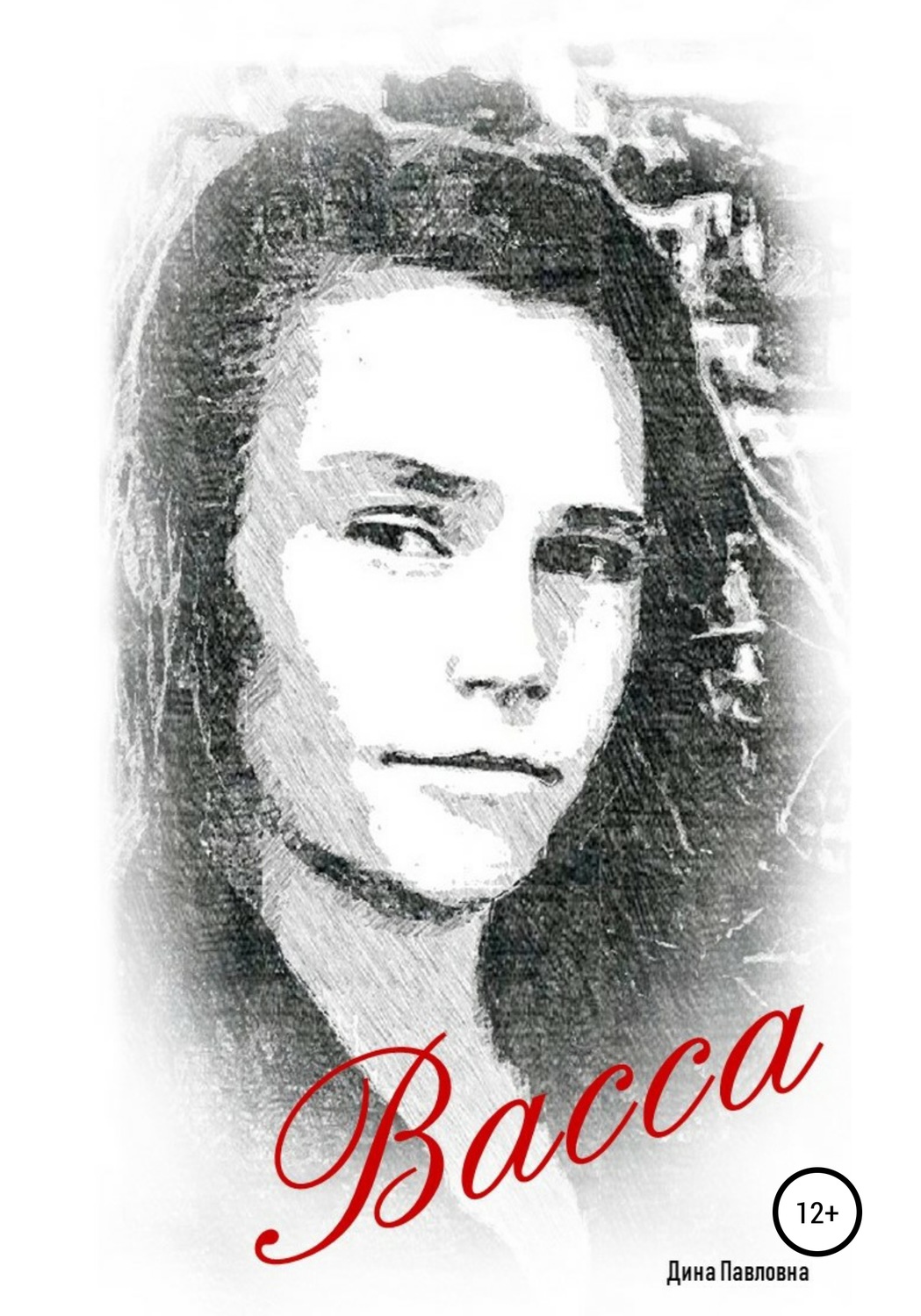 Обложка книги «Васса»