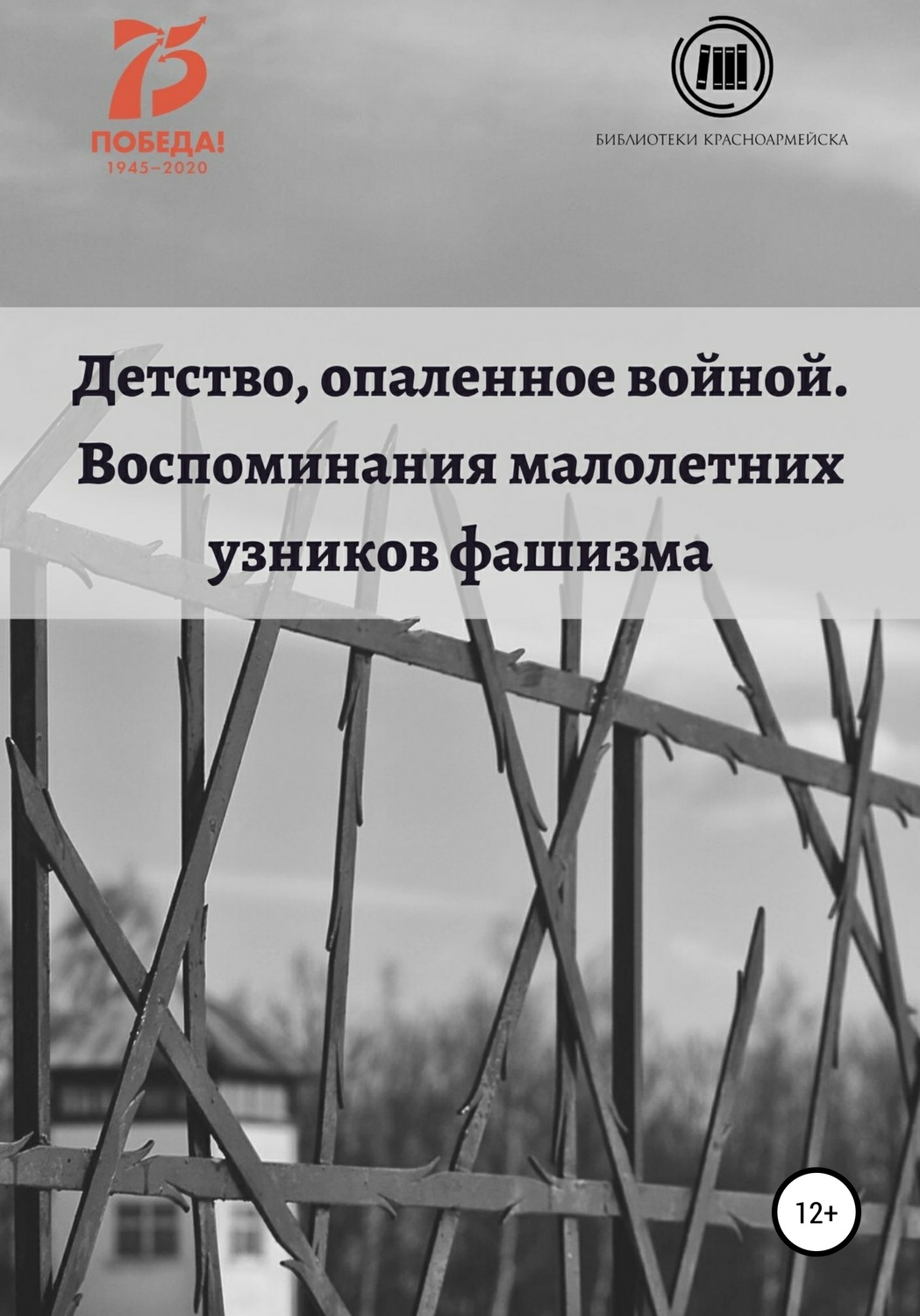 Обложка книги «Детство, опаленное войной. Воспоминания малолетних узников»
