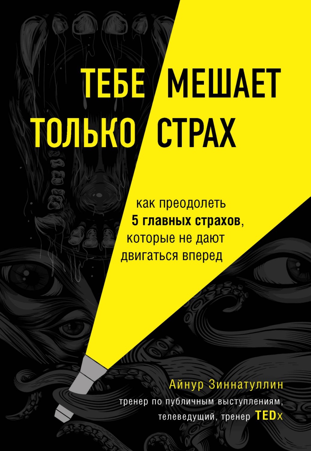 Обложка книги «Тебе мешает только страх. Как преодолеть 5 главных страхов, которые не дают двигаться вперед»