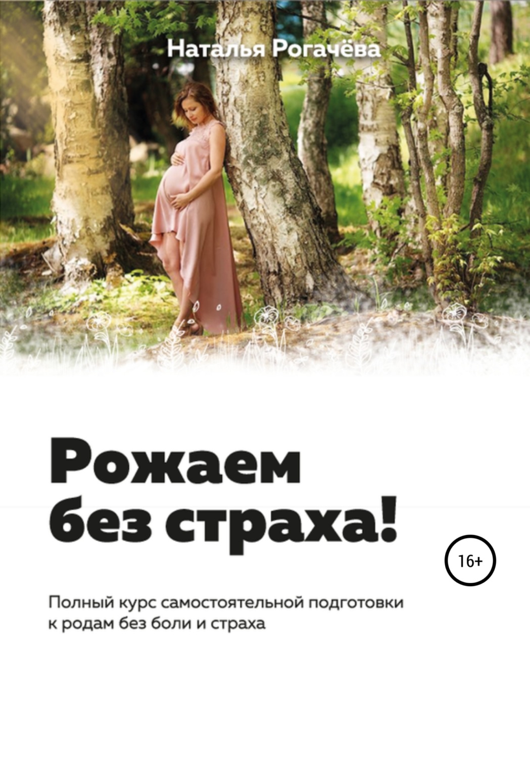 Обложка книги «Рожаем без страха!»