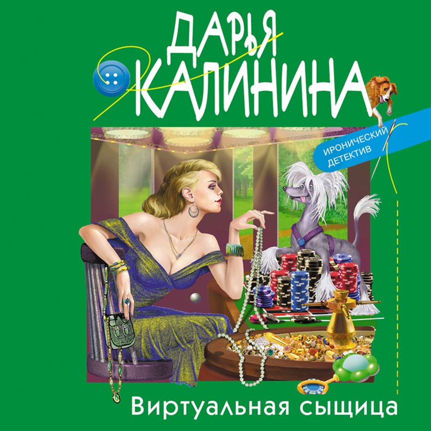 Обложка книги «Виртуальная сыщица»