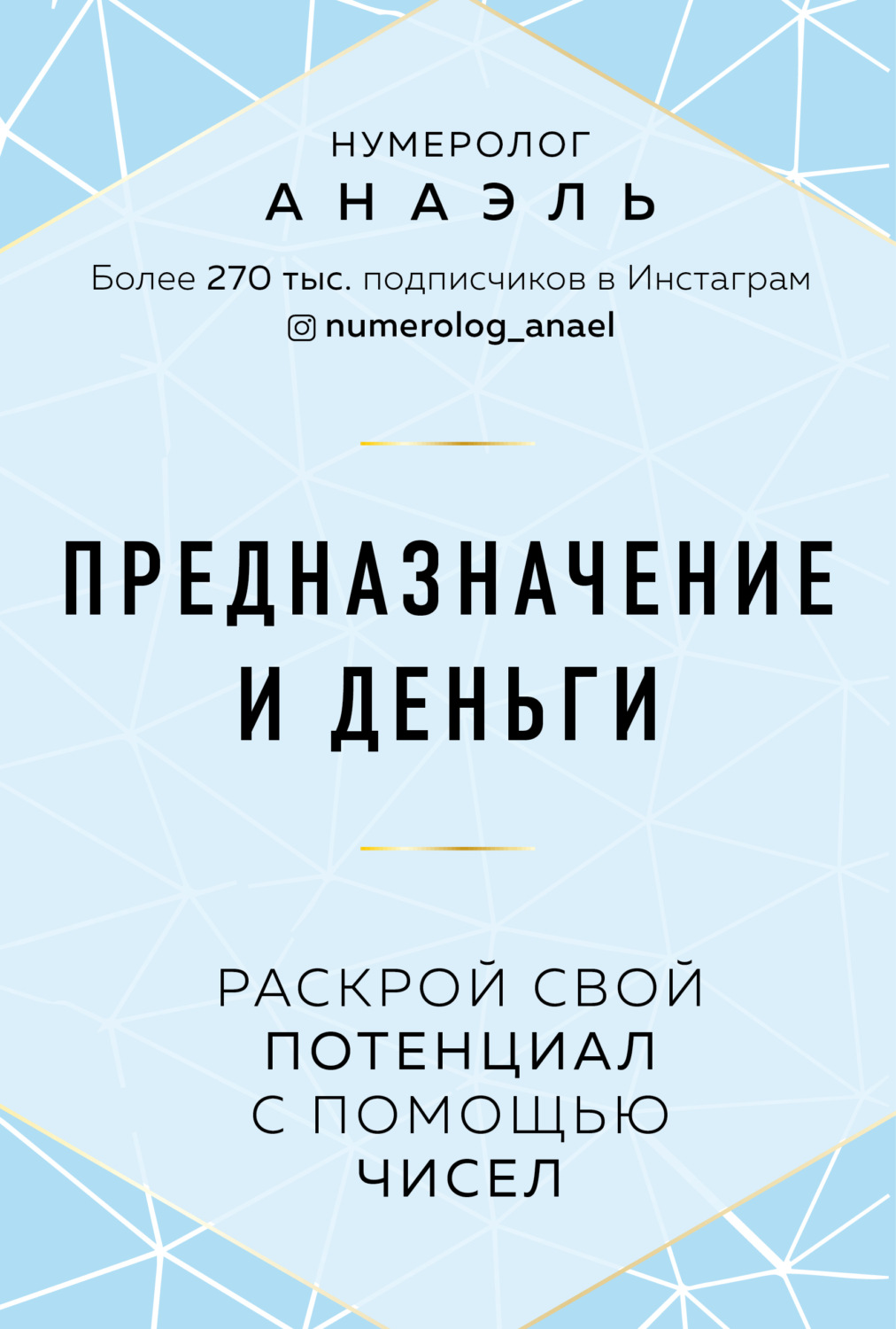 Обложка книги «Предназначение и деньги. Раскрой свой потенциал с помощью чисел»