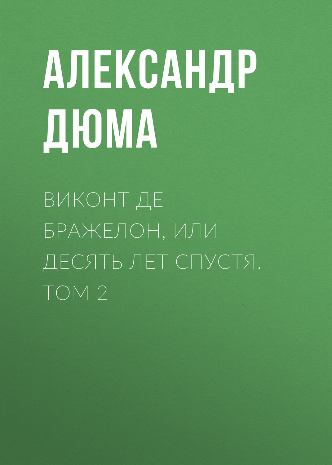 Обложка книги «Виконт де Бражелон, или Десять лет спустя. Том 2»