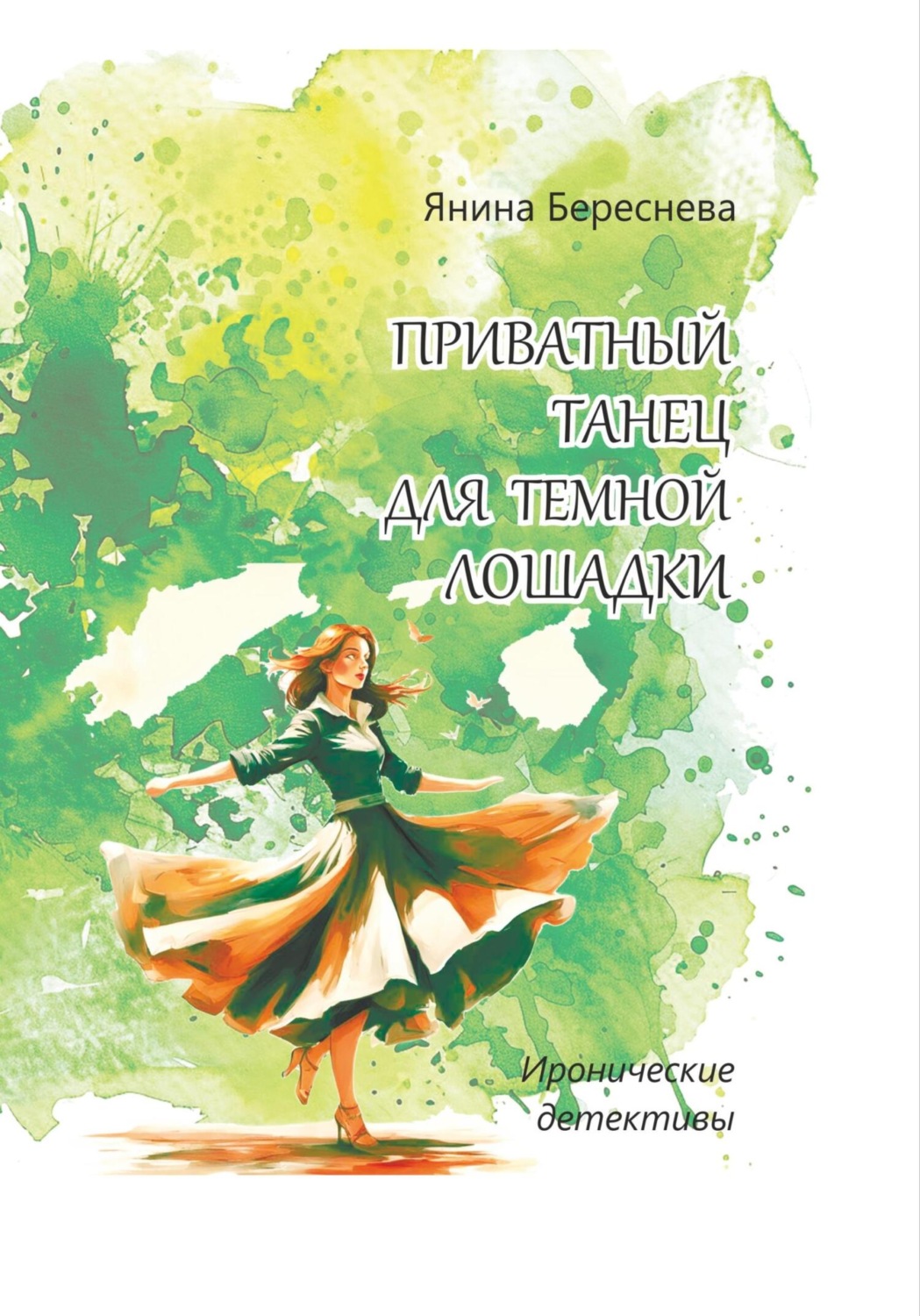 Обложка книги «Приватный танец для темной лошадки»