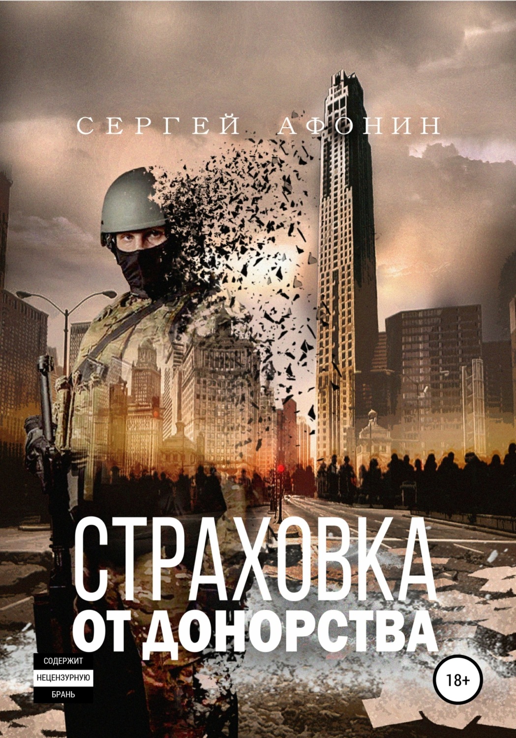 Обложка книги «Страховка от донорства»
