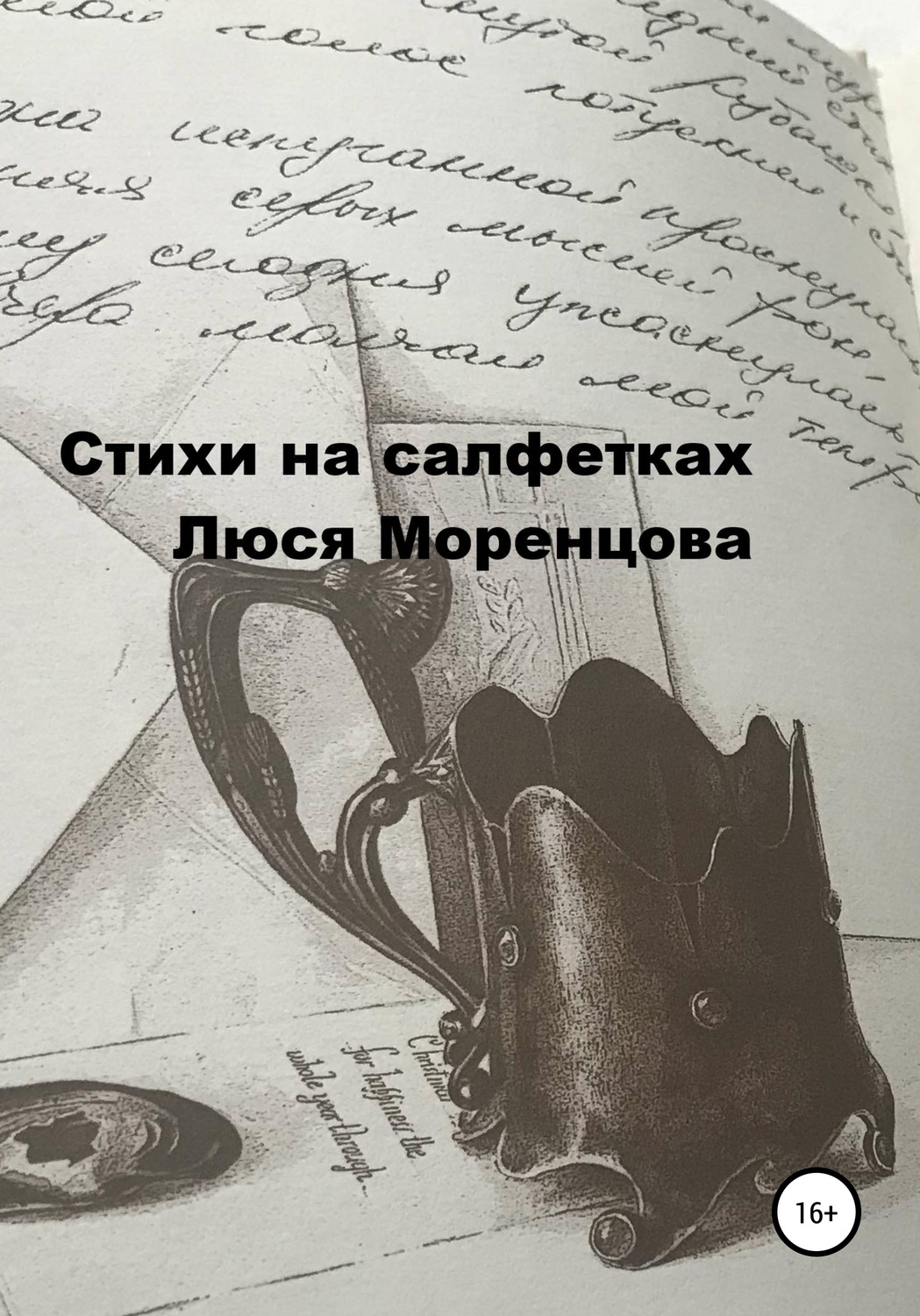 Обложка книги «Стихи на салфетках»