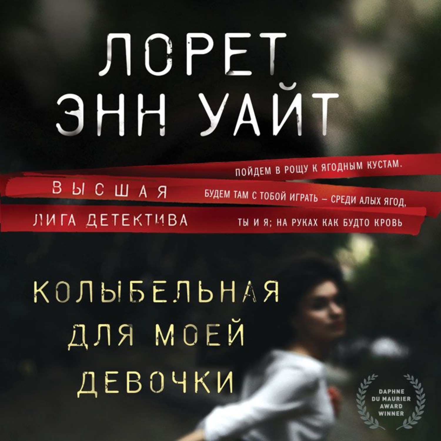 Обложка книги «Колыбельная для моей девочки»