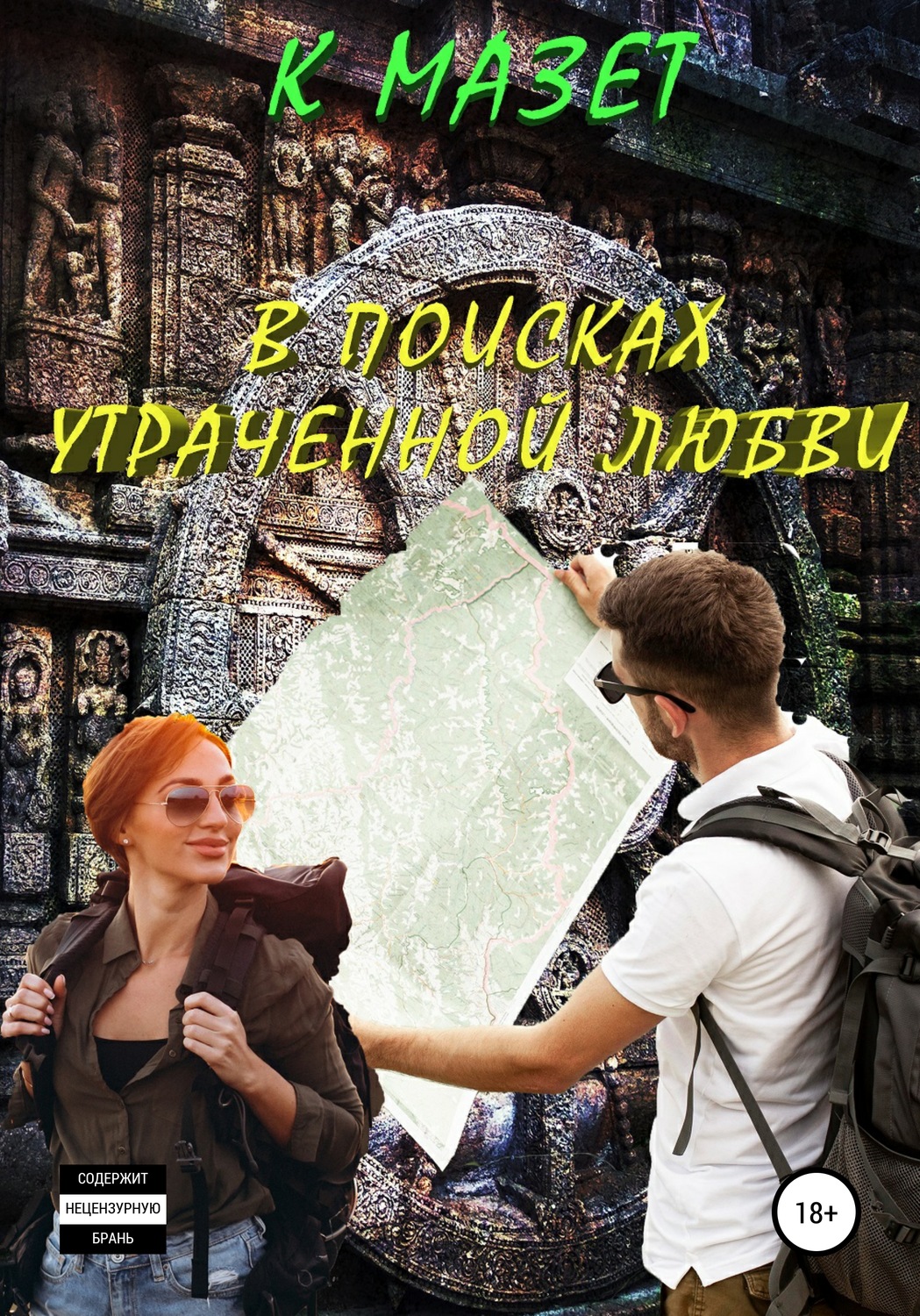 Обложка книги «В поисках утраченной любви»