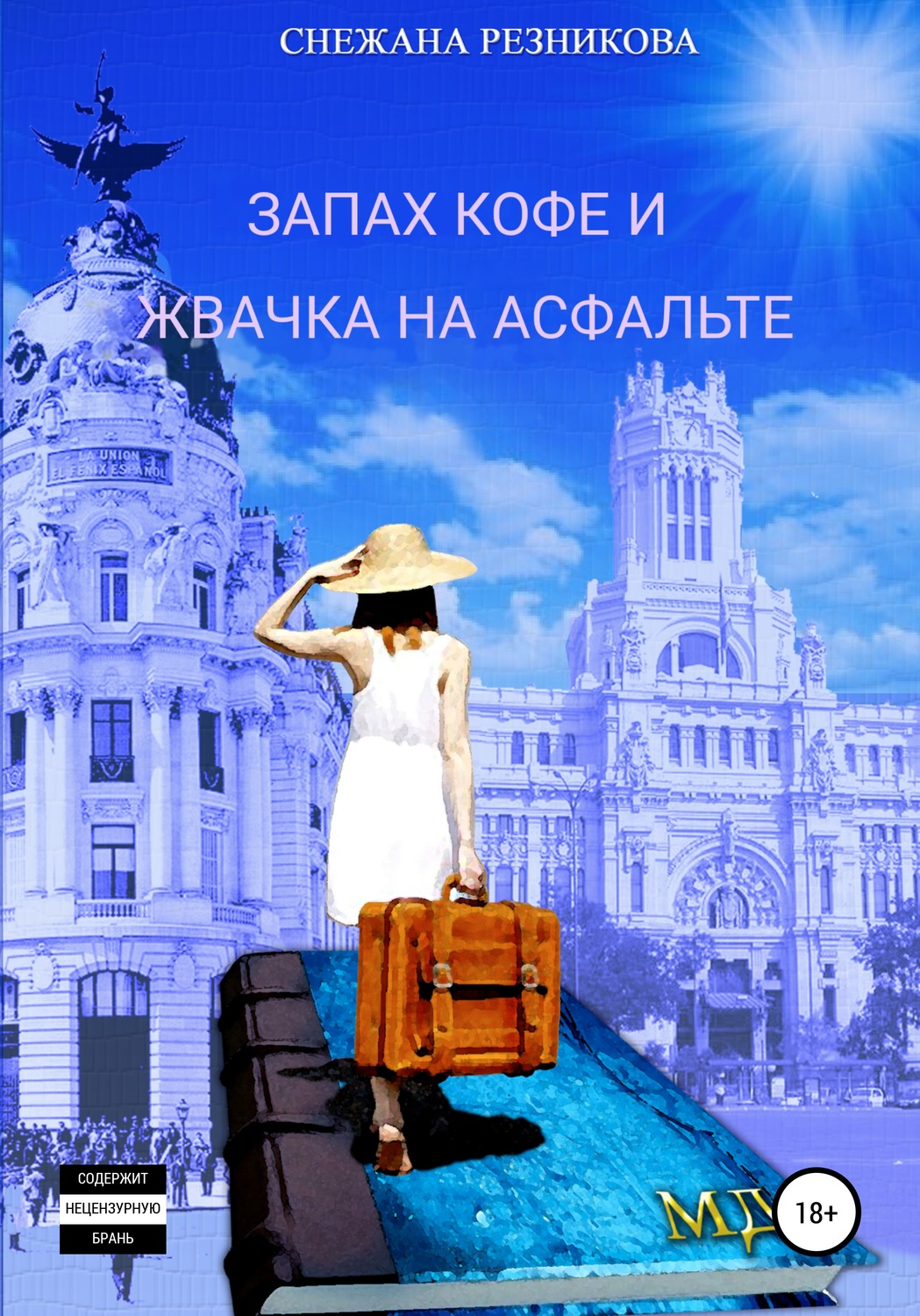 Обложка книги «Запах кофе и жвачка на асфальте»