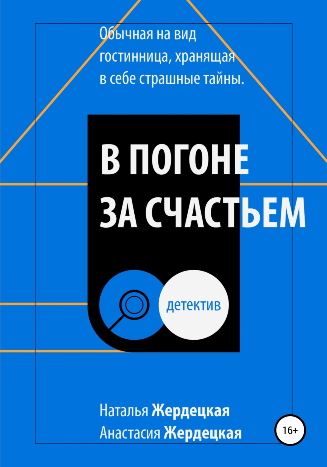 Обложка книги «В погоне за счастьем»