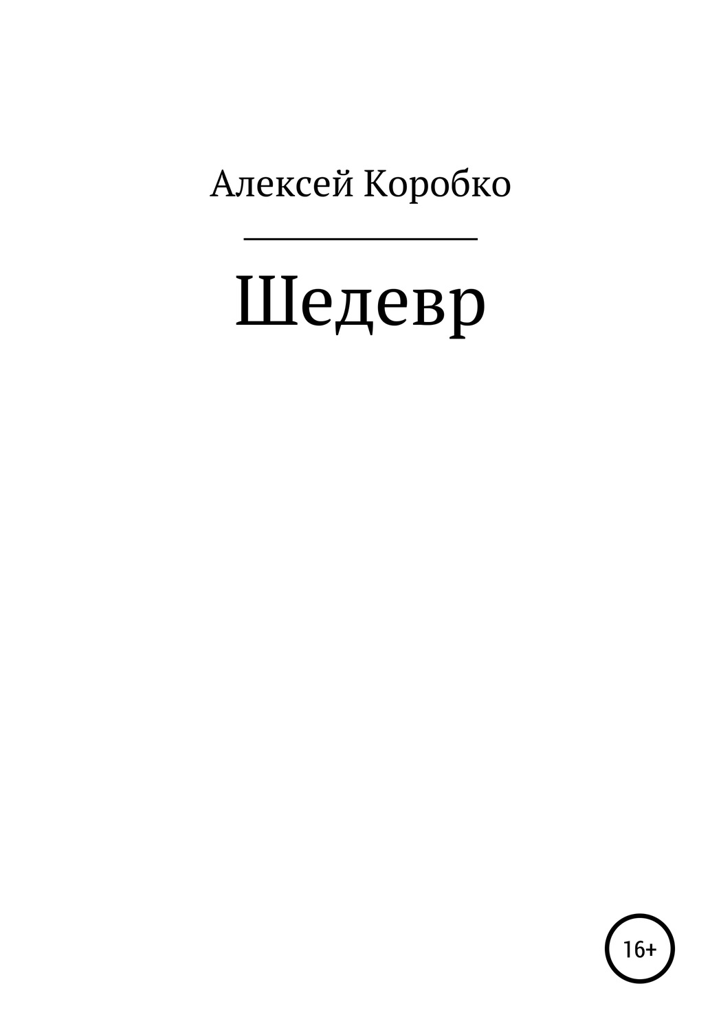 Обложка книги «Шедевр»