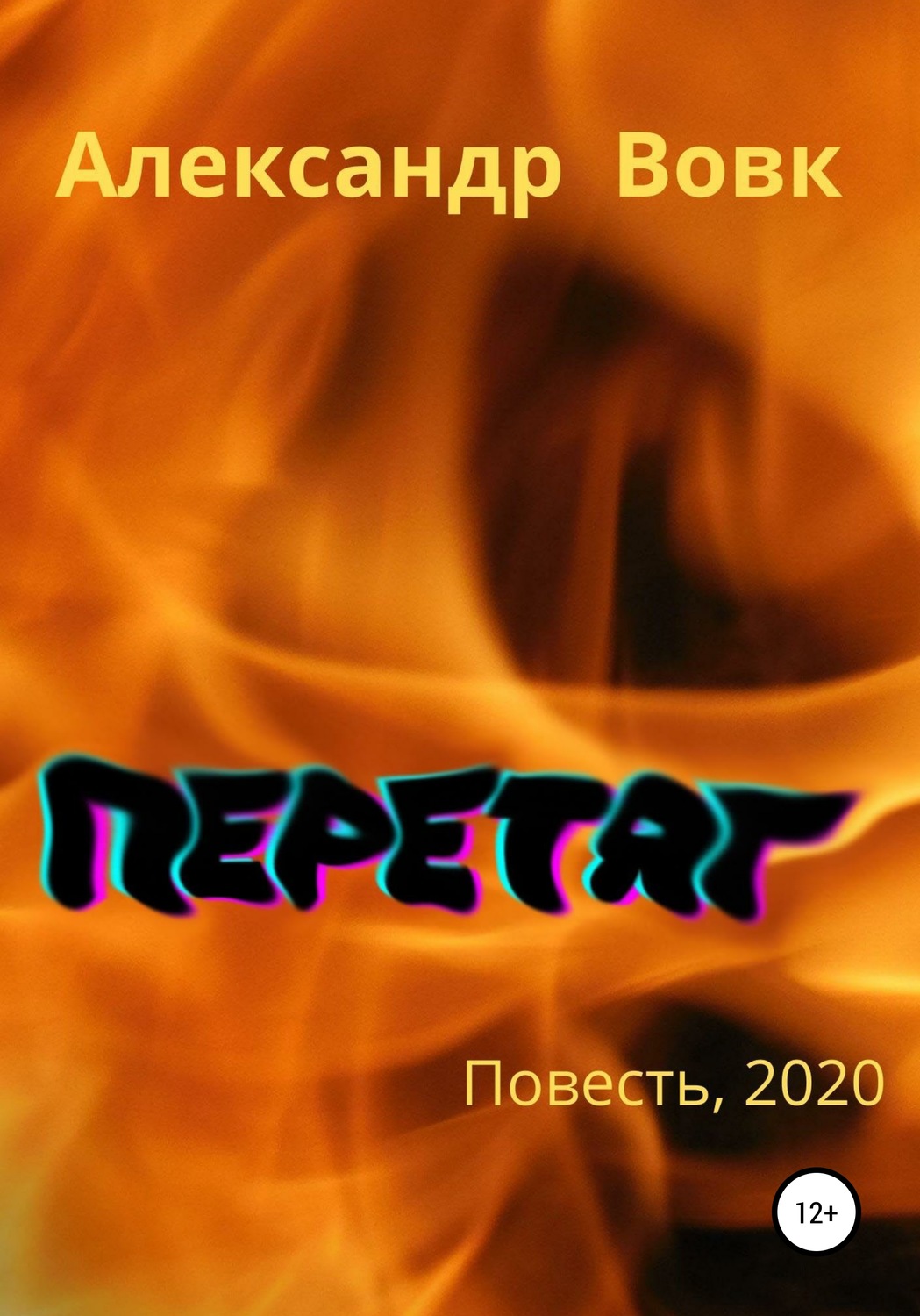 Обложка книги «Перетяг»