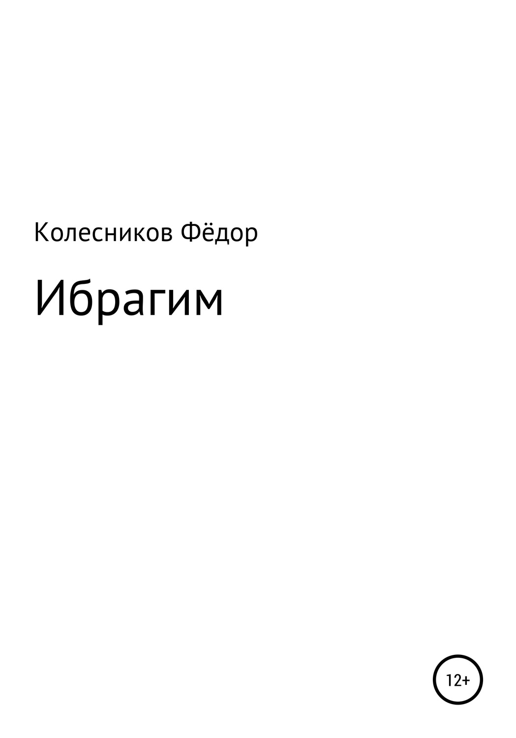 Обложка книги «Ибрагим»