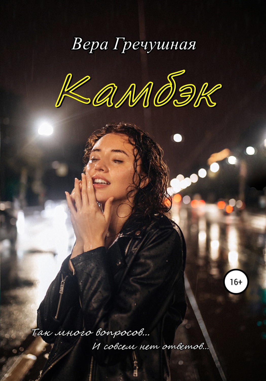 Обложка книги «Камбэк»