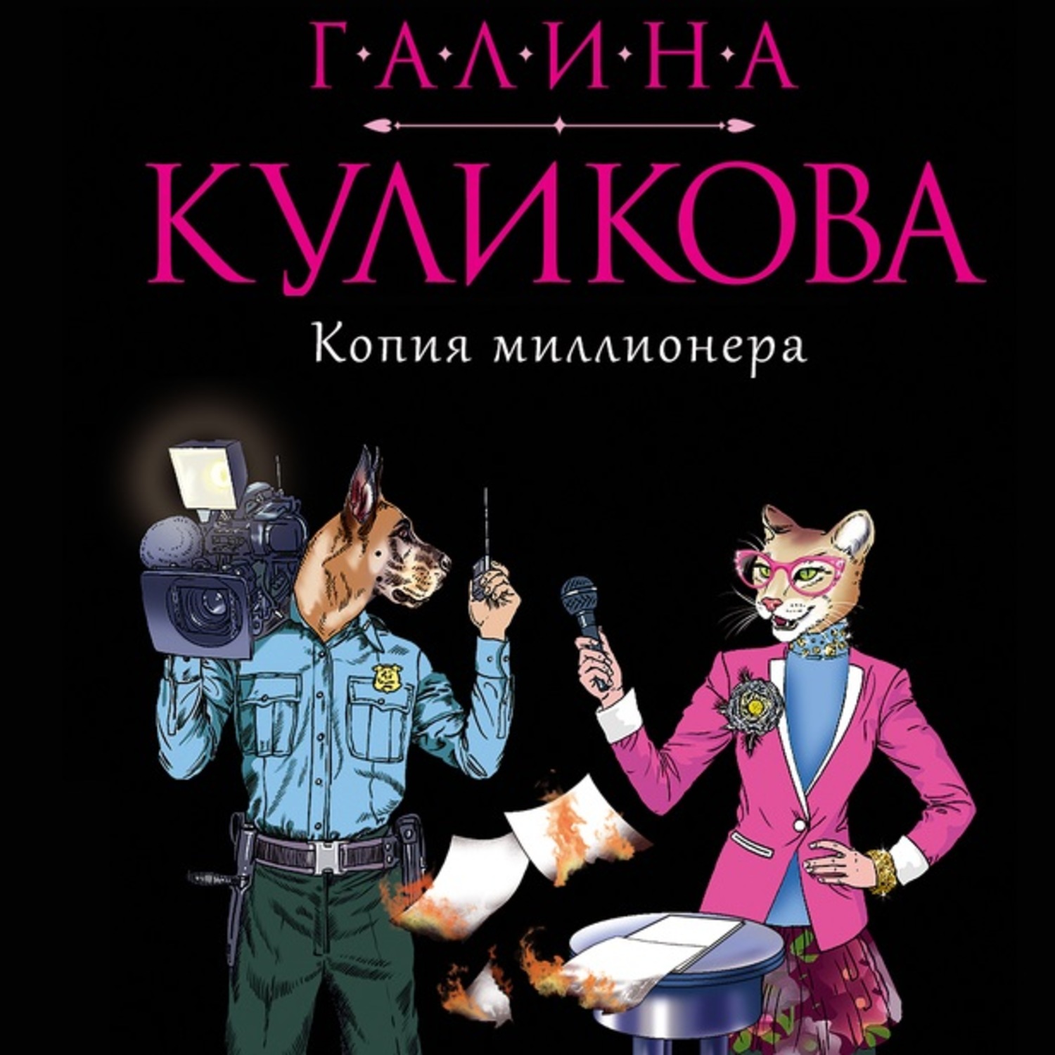 Обложка книги «Копия миллионера»