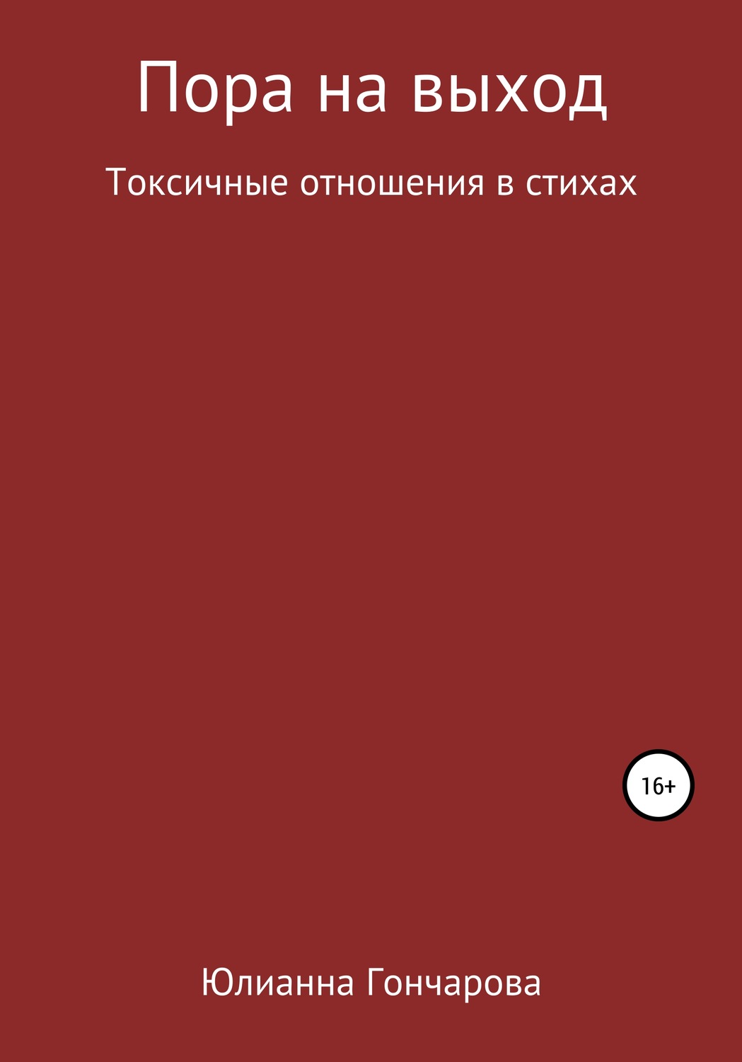 Обложка книги «Пора на выход. Токсичные отношения в стихах»