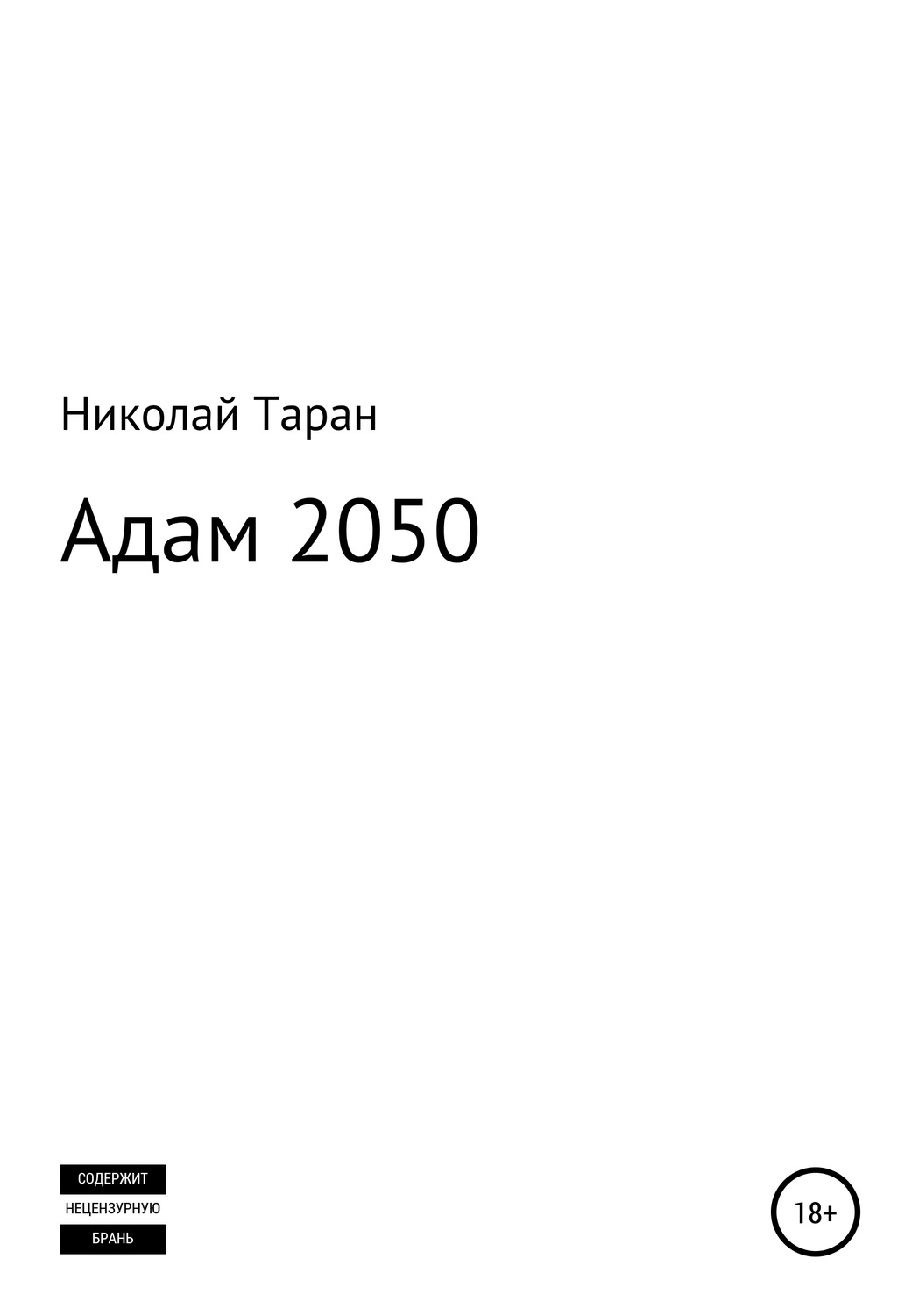 Обложка книги «Адам 2050»