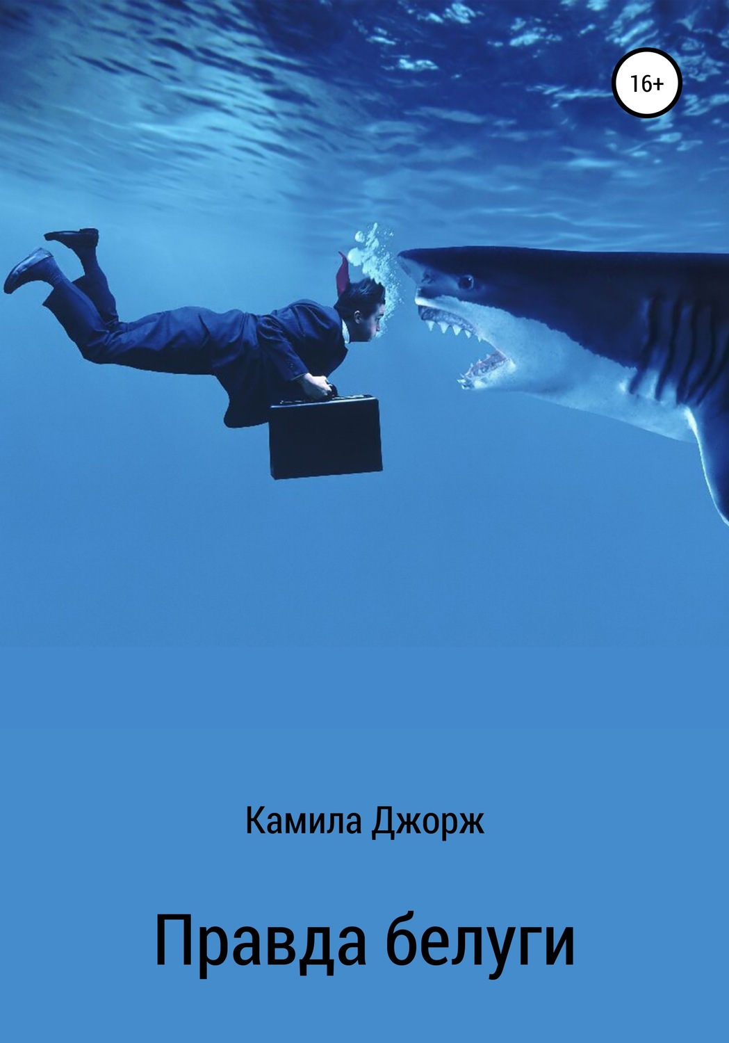 Обложка книги «Правда белуги»