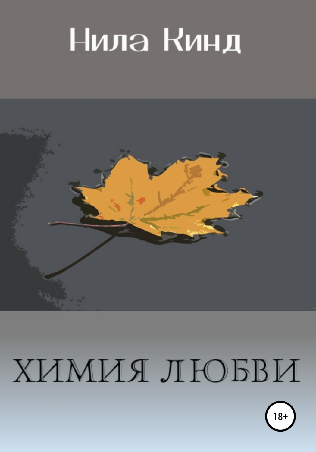Обложка книги «Химия любви»