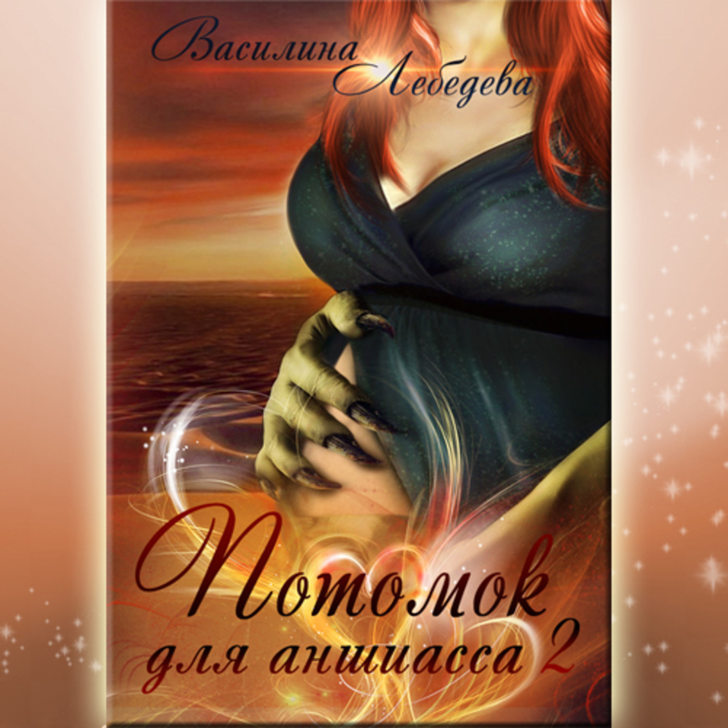 Обложка книги «Потомок для аншиасса. Книга третья»